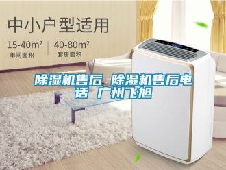 行業(yè)新聞除濕機售后 除濕機售后電話 廣州飛旭