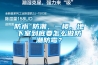 防水≠防潮，一樓、地下室到底要怎么做防潮防霉？