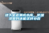 地下室返潮成水庫(kù)，防潮沒(méi)做好還能這樣補(bǔ)救
