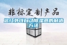 遠(yuǎn)紅外線自動(dòng)除濕器的制造方法
