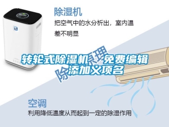 常見問題轉(zhuǎn)輪式除濕機(jī)  免費編輯   添加義項名