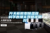 開關(guān)柜微型除濕器 科學(xué)原理實現(xiàn)精準管控