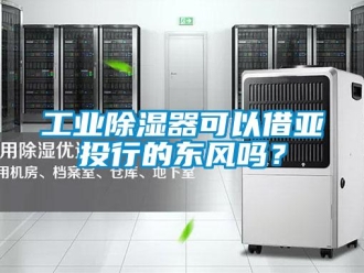 常見問題工業除濕器可以借亞投行的東風嗎？