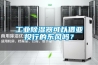工業除濕器可以借亞投行的東風嗎？