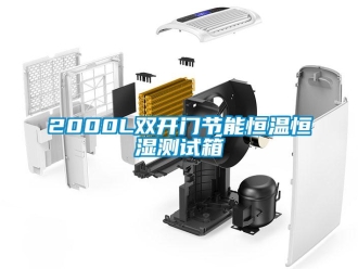 常見問題2000L雙開門節(jié)能恒溫恒濕測試箱