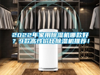 常見問題2022年家用除濕機哪款好？9款高性價比除濕機推薦！