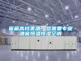 知識百科窖藏高檔美酒，您需要專業(yè)酒窖恒溫恒濕空調(diào)