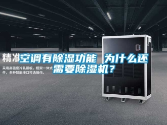 行業新聞空調有除濕功能 為什么還需要除濕機？