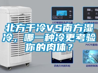 常見問題北方干冷VS南方濕冷，哪一種冷更考驗你的肉體？