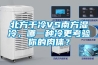 北方干冷VS南方濕冷，哪一種冷更考驗?zāi)愕娜怏w？