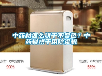 常見問題中藥材怎么烘干不變色？中藥材烘干用除濕機