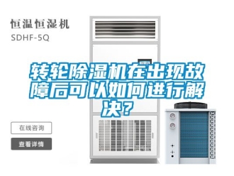 常見(jiàn)問(wèn)題轉(zhuǎn)輪除濕機(jī)在出現(xiàn)故障后可以如何進(jìn)行解決？