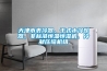 天津市表冷器、干式水冷卻器、非標(biāo)準(zhǔn)恒溫恒濕機(jī)、冷凝壓縮機(jī)組
