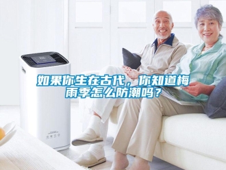 常見問(wèn)題如果你生在古代，你知道梅雨季怎么防潮嗎？