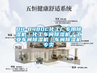 常見問題DH-8480C化工廠專用除濕機｜化工車間除濕機｜工業(yè)車間除濕機｜車間除濕機專賣
