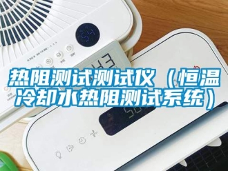 知識百科熱阻測試測試儀（恒溫冷卻水熱阻測試系統）