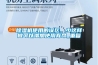 除濕機(jī)使用的誤區(qū)，少這樣做可以增加使用壽命_重復(fù)