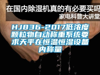 常見問題HJ836-2017低濃度顆粒物自動稱重系統要求天平在恒溫恒濕設備內稱量