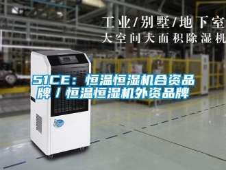 常見問題51CE：恒溫恒濕機合資品牌／恒溫恒濕機外資品牌