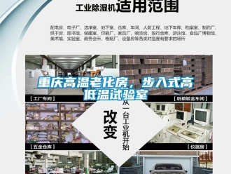常見問題重慶高溫老化房，步入式高低溫試驗室