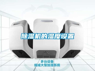 常見問題除濕機的濕度設置