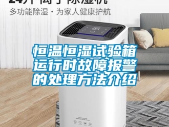 知識百科恒溫恒濕試驗箱運行時故障報警的處理方法介紹