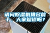請問除濕機排名前十，大家知道嗎？