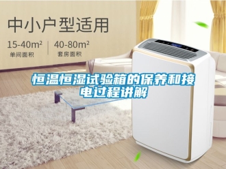 知識百科恒溫恒濕試驗箱的保養和接電過程講解