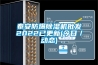泰安防爆除濕機(jī)批發(fā)2022已更新(今日／動態(tài))