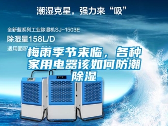 常見問題梅雨季節(jié)來臨，各種家用電器該如何防潮除濕