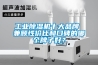 工業除濕機十大品牌 兼顧性價比和口碑的哪個牌子好？