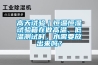 高天試驗｜恒溫恒濕試驗箱在做高溫、低溫測試時，水需要放出來嗎？