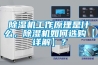 除濕機工作原理是什么，除濕機如何選購【詳解】？