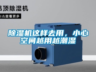 行業新聞除濕機這樣去用，小心空間越用越潮濕