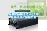 無錫漢迪環(huán)境技術_無錫恒溫恒濕試驗箱價格