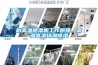 耐高溫除濕機(jī)工作原理，高溫高濕環(huán)境除濕