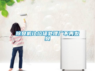 常見問題除臭機讓垃圾處理廠不再發臭