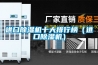 進(jìn)口除濕機十大排行榜（進(jìn)口除濕機）