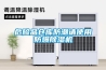 危險(xiǎn)品倉庫防潮請(qǐng)使用防爆除濕機(jī)