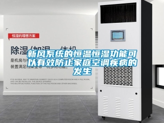 知識百科新風系統的恒溫恒濕功能可以有效防止家庭空調疾病的發生