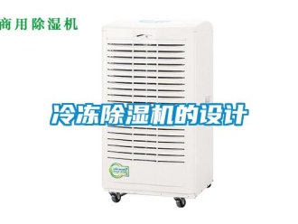 行業(yè)新聞冷凍除濕機的設計
