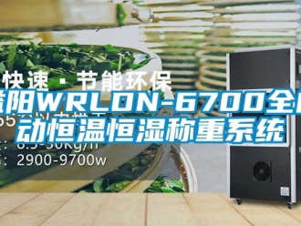 知識百科益陽WRLDN-6700全自動恒溫恒濕稱重系統(tǒng)