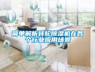 常見問題簡單解析轉輪除濕機在各個行業應用場景