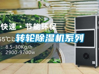 常見問題轉輪除濕機系列