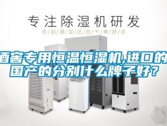 知識(shí)百科酒窖專用恒溫恒濕機(jī),進(jìn)口的,國(guó)產(chǎn)的分別什么牌子好？