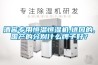酒窖專用恒溫恒濕機(jī),進(jìn)口的,國(guó)產(chǎn)的分別什么牌子好？
