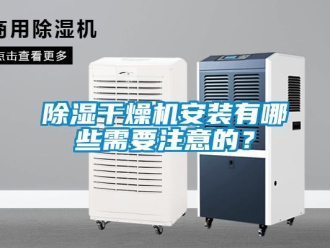 常見問題除濕干燥機安裝有哪些需要注意的？