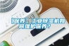 【保養(yǎng)】工業(yè)除濕機(jī)如何維護(hù)保養(yǎng)？