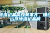 除濕機品質(zhì)良莠不齊，理性選擇除濕機品牌