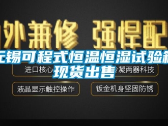知識(shí)百科無(wú)錫可程式恒溫恒濕試驗(yàn)箱現(xiàn)貨出售